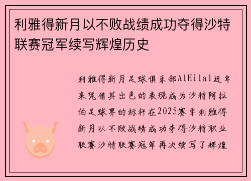 利雅得新月以不败战绩成功夺得沙特联赛冠军续写辉煌历史