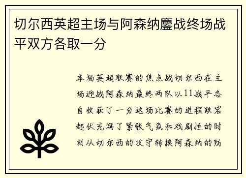 切尔西英超主场与阿森纳鏖战终场战平双方各取一分