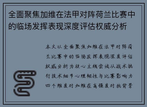 全面聚焦加维在法甲对阵荷兰比赛中的临场发挥表现深度评估权威分析