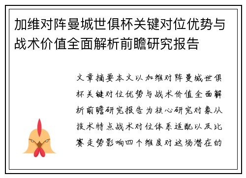 加维对阵曼城世俱杯关键对位优势与战术价值全面解析前瞻研究报告