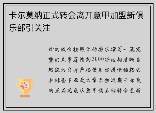 卡尔莫纳正式转会离开意甲加盟新俱乐部引关注
