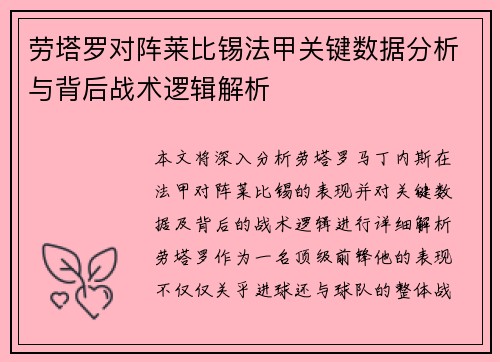 劳塔罗对阵莱比锡法甲关键数据分析与背后战术逻辑解析