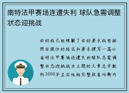 南特法甲赛场连遭失利 球队急需调整状态迎挑战