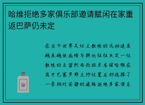 哈维拒绝多家俱乐部邀请赋闲在家重返巴萨仍未定