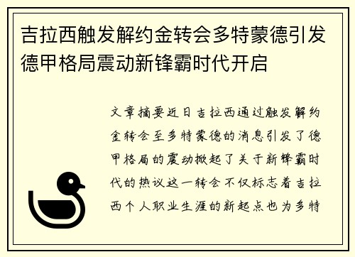 吉拉西触发解约金转会多特蒙德引发德甲格局震动新锋霸时代开启
