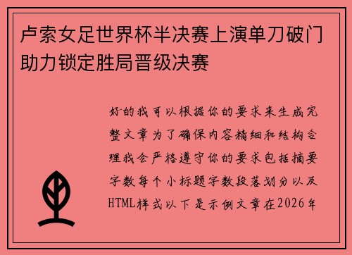 卢索女足世界杯半决赛上演单刀破门助力锁定胜局晋级决赛
