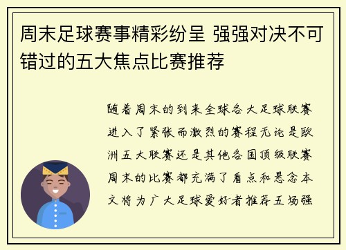 周末足球赛事精彩纷呈 强强对决不可错过的五大焦点比赛推荐