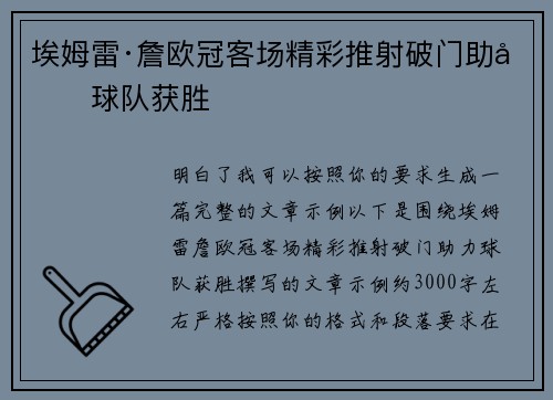 埃姆雷·詹欧冠客场精彩推射破门助力球队获胜