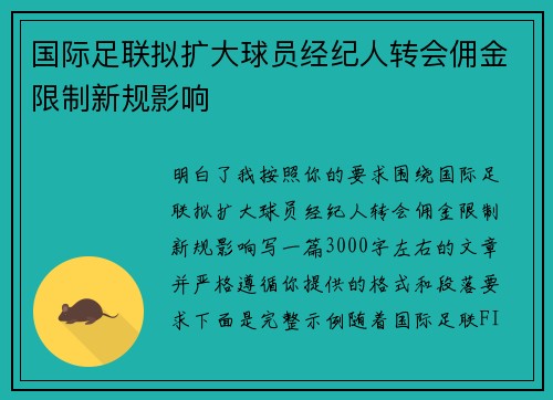 国际足联拟扩大球员经纪人转会佣金限制新规影响