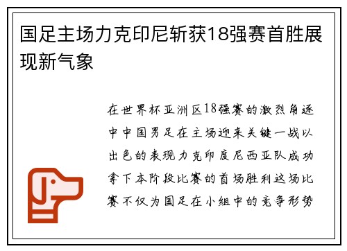 国足主场力克印尼斩获18强赛首胜展现新气象 国足主场力克印尼斩获18强赛首胜展现新气象