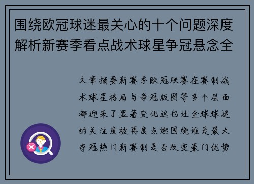 围绕欧冠球迷最关心的十个问题深度解析新赛季看点战术球星争冠悬念全景解读