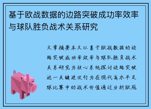 基于欧战数据的边路突破成功率效率与球队胜负战术关系研究