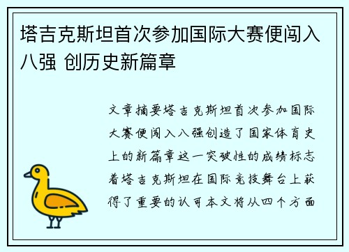塔吉克斯坦首次参加国际大赛便闯入八强 创历史新篇章