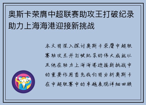 奥斯卡荣膺中超联赛助攻王打破纪录助力上海海港迎接新挑战