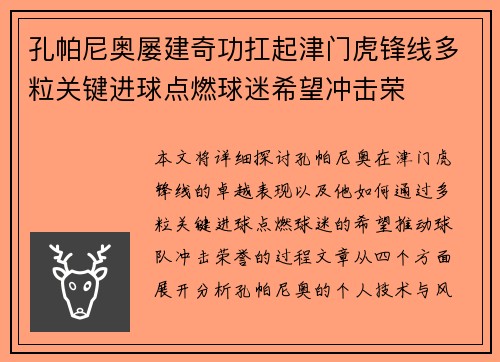 孔帕尼奥屡建奇功扛起津门虎锋线多粒关键进球点燃球迷希望冲击荣