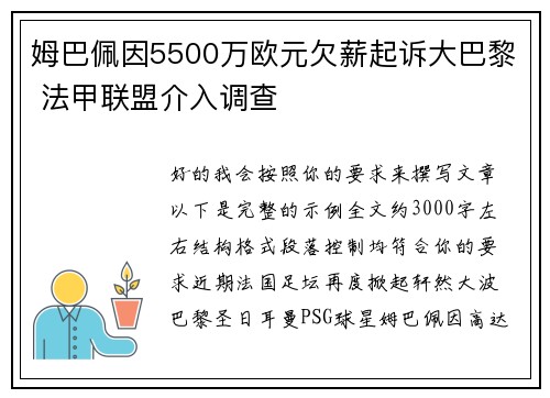 姆巴佩因5500万欧元欠薪起诉大巴黎 法甲联盟介入调查