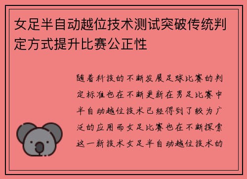 女足半自动越位技术测试突破传统判定方式提升比赛公正性 女足半自动越位技术测试突破传统判定方式提升比赛公正性