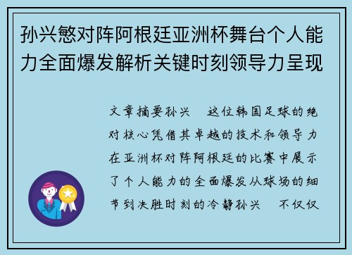 孙兴慜对阵阿根廷亚洲杯舞台个人能力全面爆发解析关键时刻领导力呈现