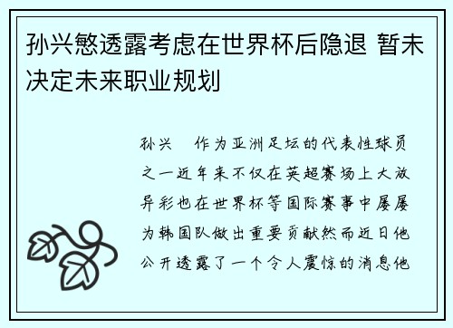 孙兴慜透露考虑在世界杯后隐退 暂未决定未来职业规划