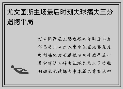 尤文图斯主场最后时刻失球痛失三分遗憾平局