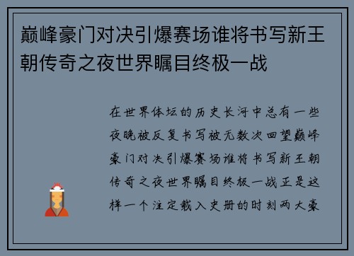 巅峰豪门对决引爆赛场谁将书写新王朝传奇之夜世界瞩目终极一战