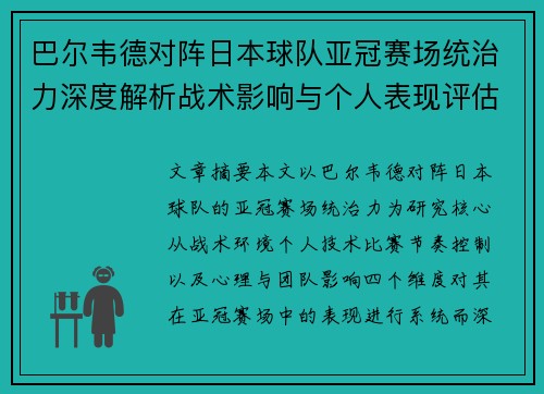 巴尔韦德对阵日本球队亚冠赛场统治力深度解析战术影响与个人表现评估