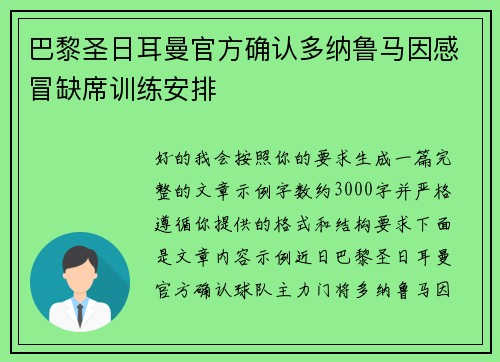 巴黎圣日耳曼官方确认多纳鲁马因感冒缺席训练安排 巴黎圣日耳曼官方确认多纳鲁马因感冒缺席训练安排