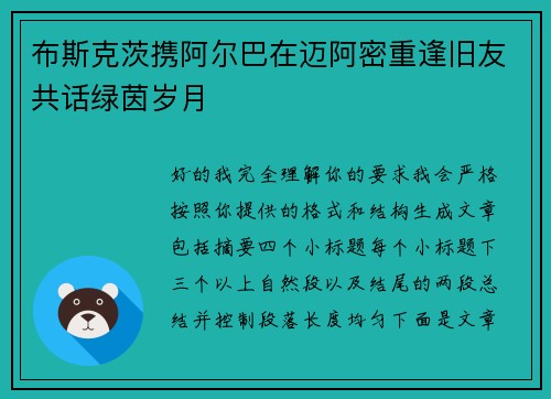 布斯克茨携阿尔巴在迈阿密重逢旧友共话绿茵岁月