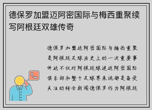 德保罗加盟迈阿密国际与梅西重聚续写阿根廷双雄传奇
