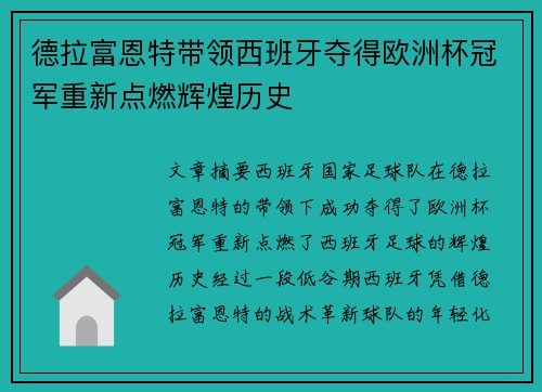 德拉富恩特带领西班牙夺得欧洲杯冠军重新点燃辉煌历史 德拉富恩特带领西班牙夺得欧洲杯冠军重新点燃辉煌历史