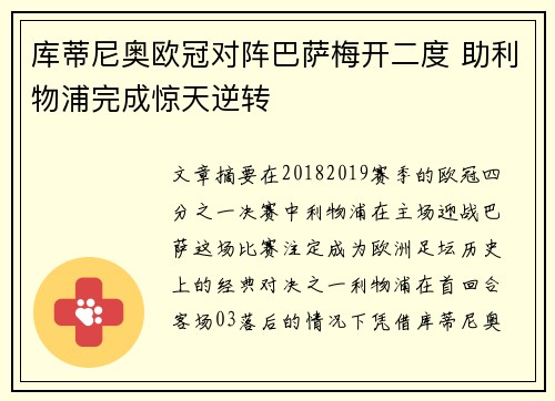 库蒂尼奥欧冠对阵巴萨梅开二度 助利物浦完成惊天逆转