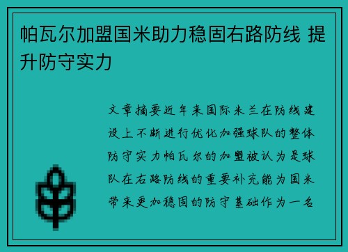 帕瓦尔加盟国米助力稳固右路防线 提升防守实力