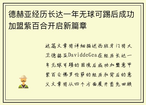 德赫亚经历长达一年无球可踢后成功加盟紫百合开启新篇章