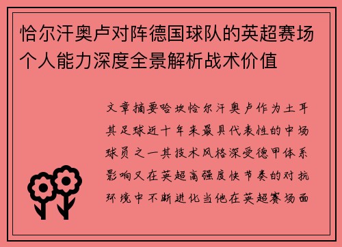 恰尔汗奥卢对阵德国球队的英超赛场个人能力深度全景解析战术价值