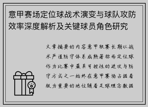 意甲赛场定位球战术演变与球队攻防效率深度解析及关键球员角色研究 意甲赛场定位球战术演变与球队攻防效率深度解析及关键球员角色研究