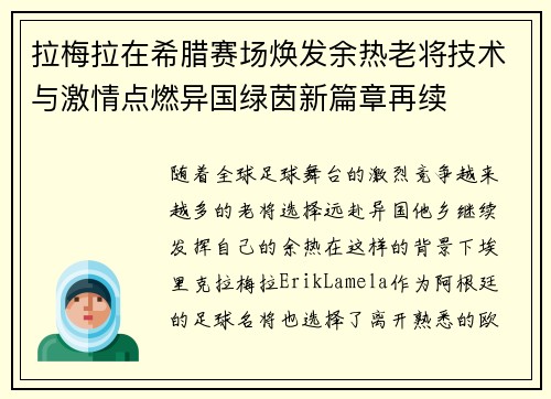 拉梅拉在希腊赛场焕发余热老将技术与激情点燃异国绿茵新篇章再续