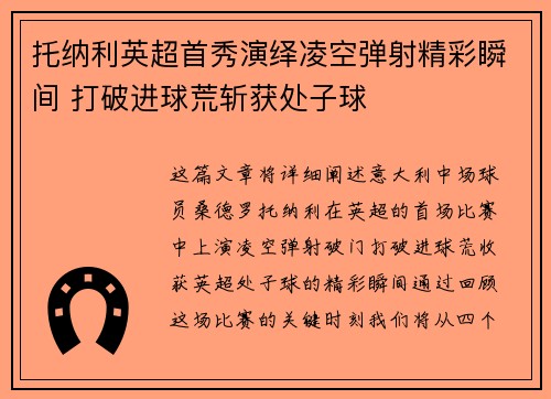 托纳利英超首秀演绎凌空弹射精彩瞬间 打破进球荒斩获处子球