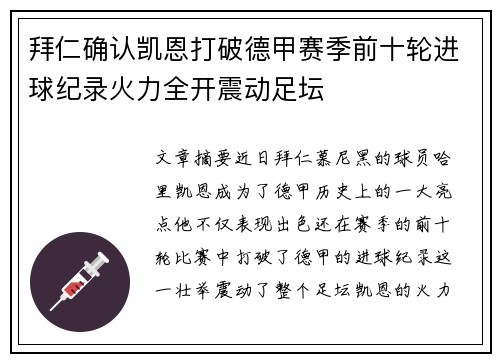 拜仁确认凯恩打破德甲赛季前十轮进球纪录火力全开震动足坛