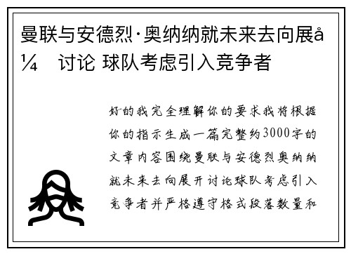 曼联与安德烈·奥纳纳就未来去向展开讨论 球队考虑引入竞争者