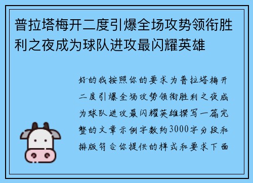 普拉塔梅开二度引爆全场攻势领衔胜利之夜成为球队进攻最闪耀英雄
