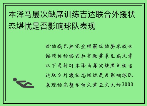 本泽马屡次缺席训练吉达联合外援状态堪忧是否影响球队表现