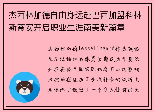 杰西林加德自由身远赴巴西加盟科林斯蒂安开启职业生涯南美新篇章