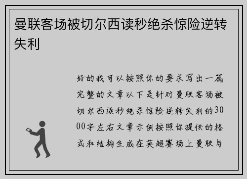 曼联客场被切尔西读秒绝杀惊险逆转失利