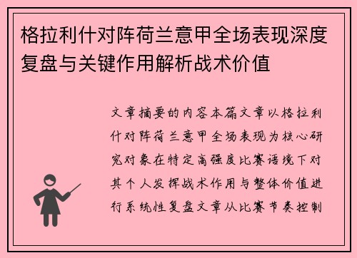 格拉利什对阵荷兰意甲全场表现深度复盘与关键作用解析战术价值