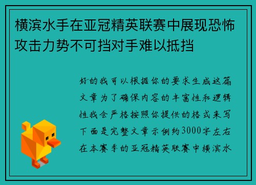 横滨水手在亚冠精英联赛中展现恐怖攻击力势不可挡对手难以抵挡