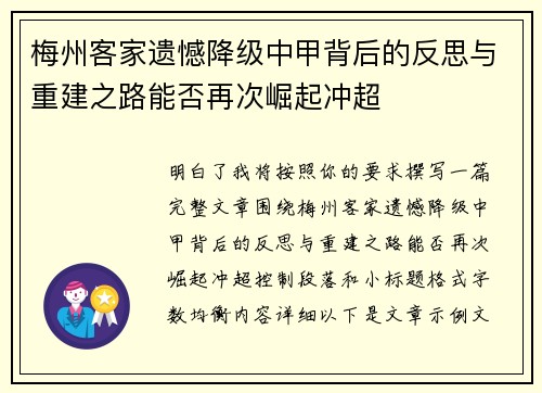 梅州客家遗憾降级中甲背后的反思与重建之路能否再次崛起冲超