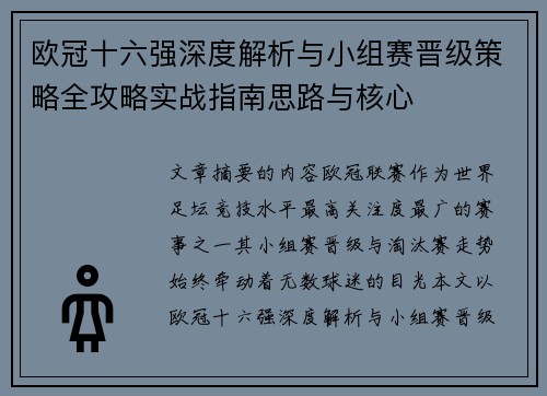 欧冠十六强深度解析与小组赛晋级策略全攻略实战指南思路与核心