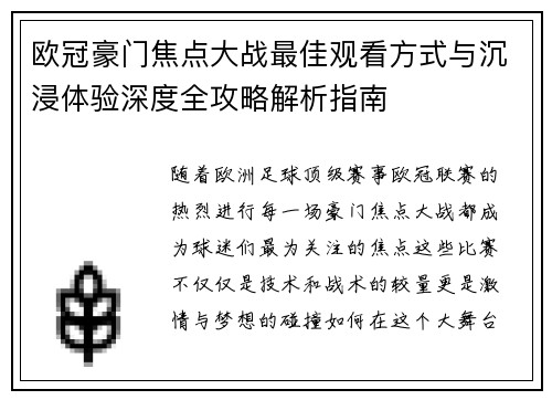 欧冠豪门焦点大战最佳观看方式与沉浸体验深度全攻略解析指南