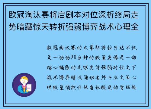 欧冠淘汰赛将启剧本对位深析终局走势暗藏惊天转折强弱博弈战术心理全景