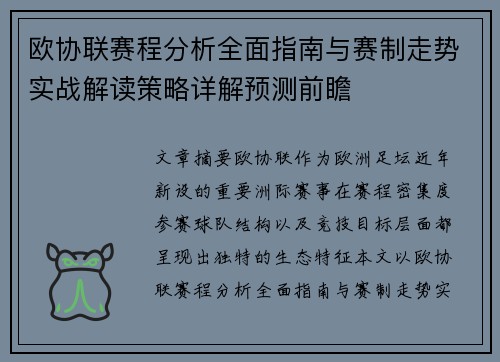 欧协联赛程分析全面指南与赛制走势实战解读策略详解预测前瞻 欧协联赛程分析全面指南与赛制走势实战解读策略详解预测前瞻